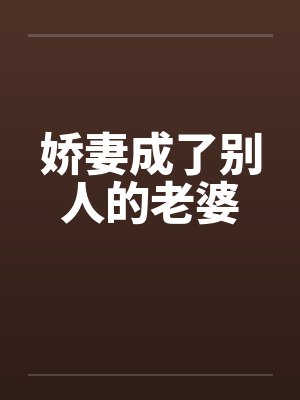 娇妻成了别人的老婆封面