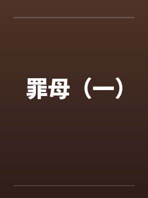罪母第二封面