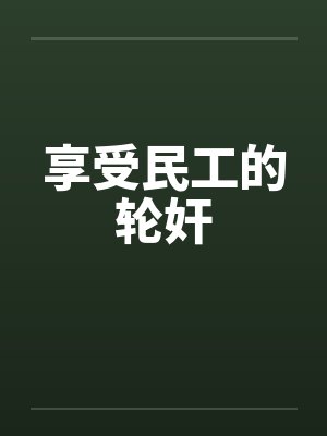 享受民工的轮奸封面