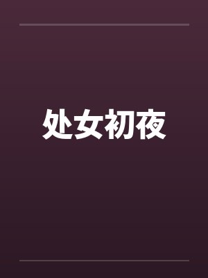 处女初夜封面