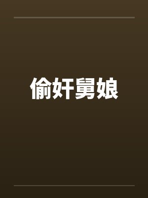 偷奸舅娘封面