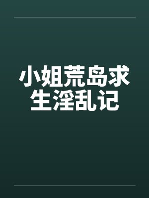 荒岛求生姐姐篇完整版封面