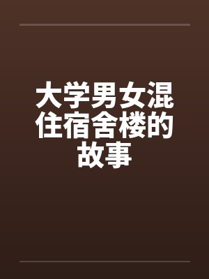 大学男女混住宿舍楼的故事封面