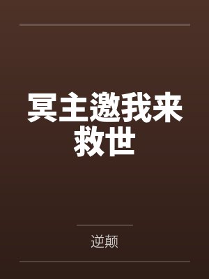 冥主邀我来救世封面