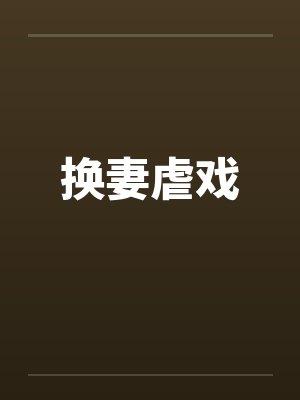 换妻虐戏封面
