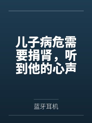 儿子病危需要捐肾,听到他的心声后我不捐了封面