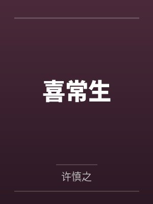 喜常生封面