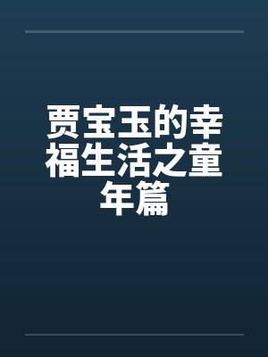 贾宝玉的幸福生活之童年篇封面