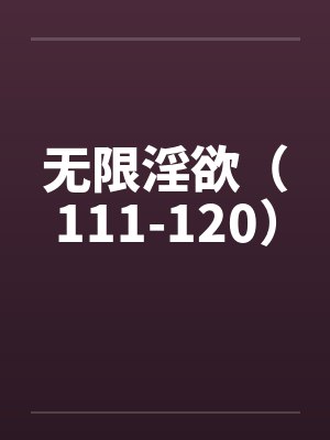 无限淫欲（111-120）封面