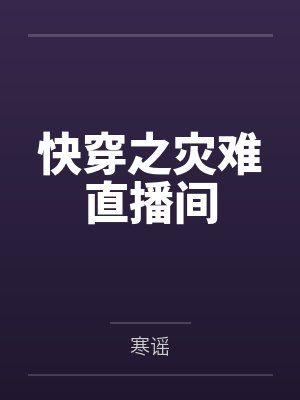 快穿之灾难直播间封面