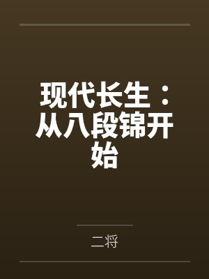 现代长生：从八段锦开始by二将封面