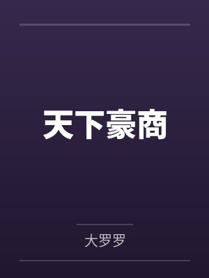 武好古陈大官人天下豪商封面