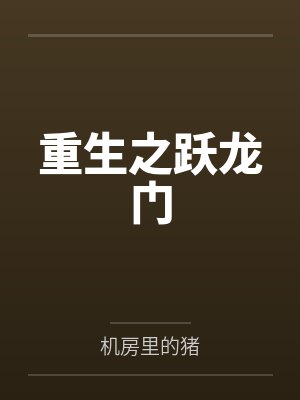重生之跃龙门txt百度云百度网盘封面