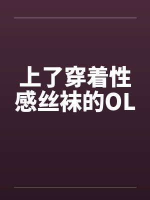 上了穿着性感丝袜的OL封面