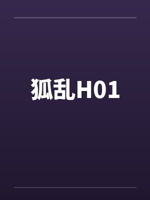 狐乱H01封面