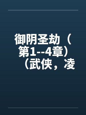 御阴圣劫（第1--4章）（武侠，凌辱，适量重口）封面