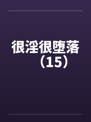 很淫很堕落（15）封面