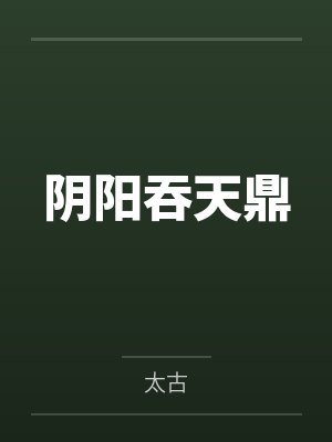 阴阳吞天鼎封面