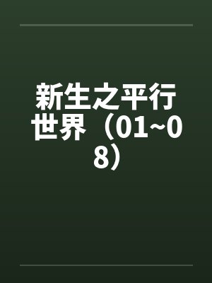 新生之平行世界（01~08）封面