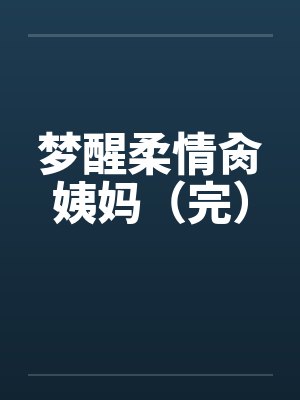 梦醒柔情肏姨妈（完）封面
