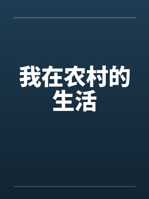 我在农村的生活封面