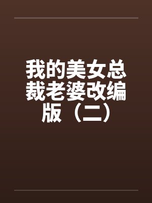 我的美女总裁老婆改编版（二）封面