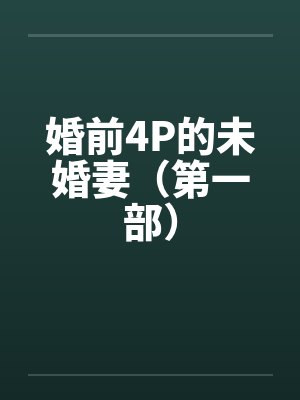 婚前4P的未婚妻（第一部）封面