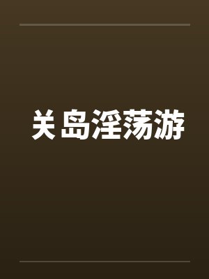 关岛淫荡游封面