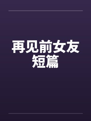 再见前女友短篇小说封面