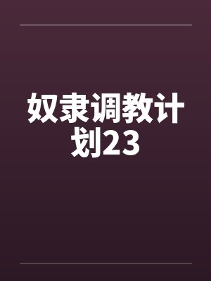 奴隶调教计划23封面