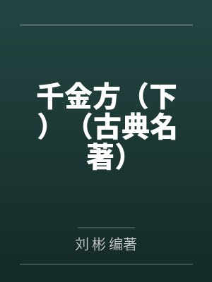 千金方（下）（古典名著）封面