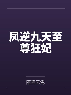 凤逆九天至尊狂妃封面