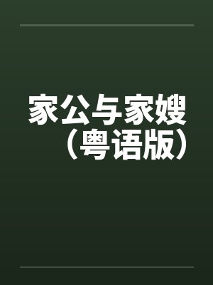 家公与家嫂（粤语版）封面