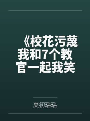 《校花污蔑我和7个教官一起我笑了》封面