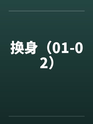 换身（01-02）封面