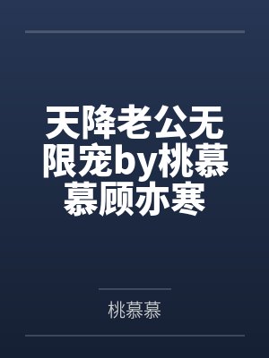 天降老公无限宠by桃慕慕顾亦寒封面
