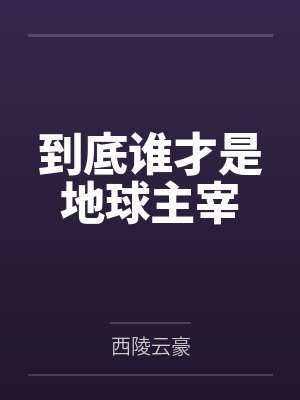 喵喵主播是谁封面