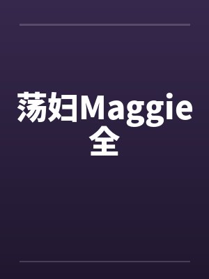 荡妇Maggie全封面