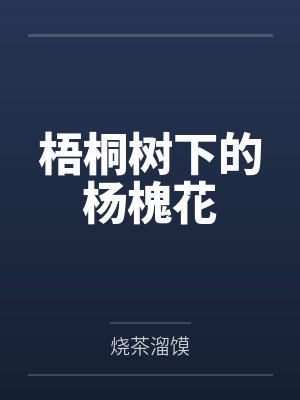 梧桐树下的杨槐花封面