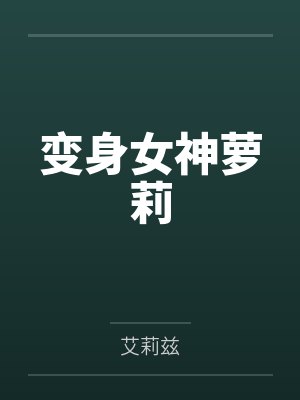 变身女神萝莉by艾莉兹封面