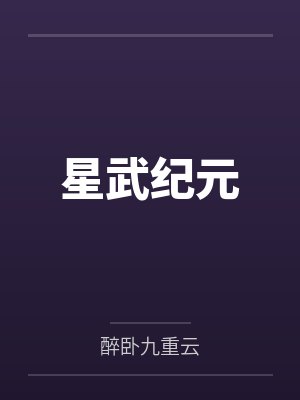 星武纪元封面