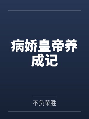 冷璃君弃病娇皇帝养成记封面