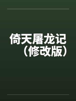倚天屠龙记（修改版）封面