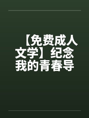 【免费成人文学】纪念我的青春导师封面