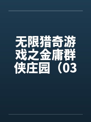无限猎奇游戏之金庸群侠庄园（03）封面