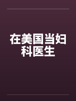 在美国当妇科医生封面