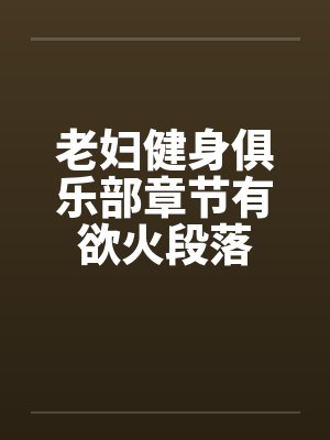 老妇健身小说免费全集封面
