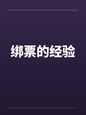 绑票的经验封面