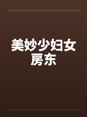 美妙少妇女房东封面