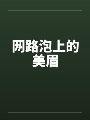 网路泡上的美眉封面